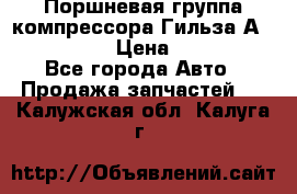  Поршневая группа компрессора Гильза А 4421300108 › Цена ­ 12 000 - Все города Авто » Продажа запчастей   . Калужская обл.,Калуга г.